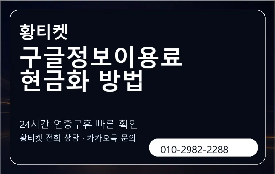 구글정보이용료 현금화 방법 황티켓 캐러셀 2