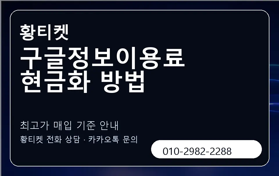 구글정보이용료 현금화 방법 황티켓 캐러셀 3