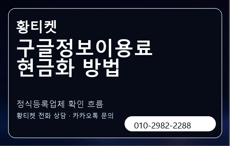 구글정보이용료 현금화 방법 황티켓 캐러셀 4