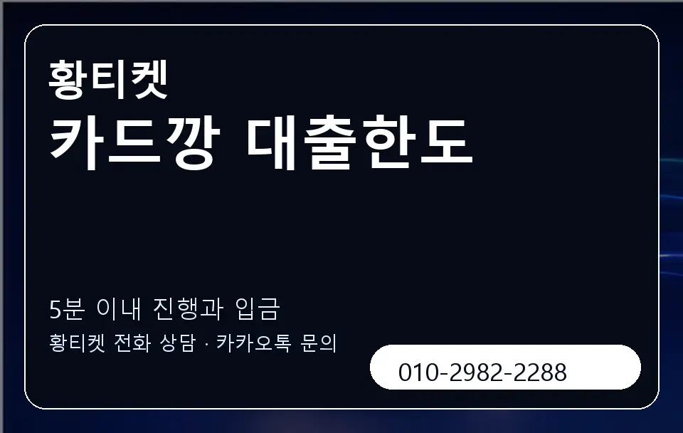카드깡 대출한도 황티켓 캐러셀 6