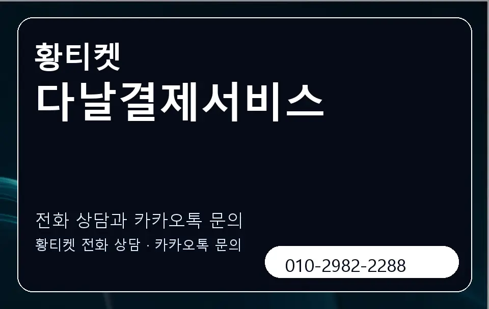 다날결제서비스 황티켓 캐러셀 1