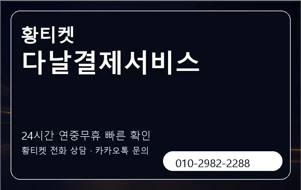 다날결제서비스 황티켓 캐러셀 2