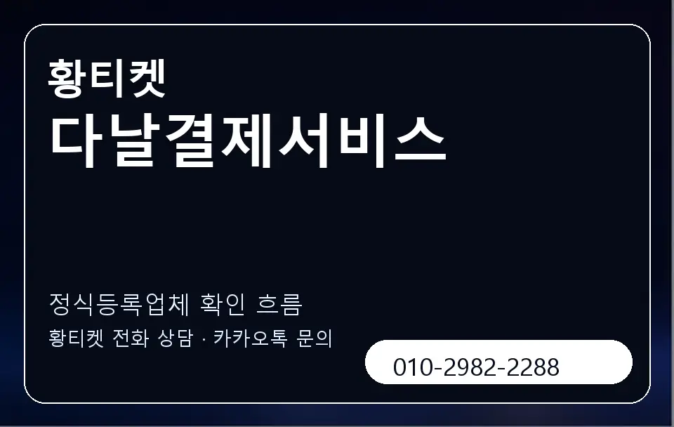 다날결제서비스 황티켓 캐러셀 4