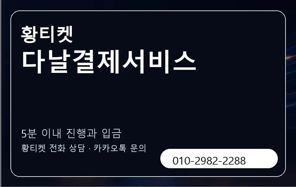 다날결제서비스 황티켓 캐러셀 6
