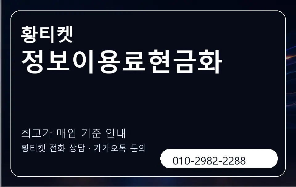 정보이용료현금화 황티켓 캐러셀 3