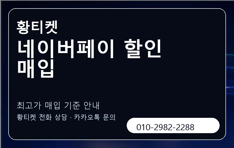 네이버페이 할인 매입 황티켓 캐러셀 3