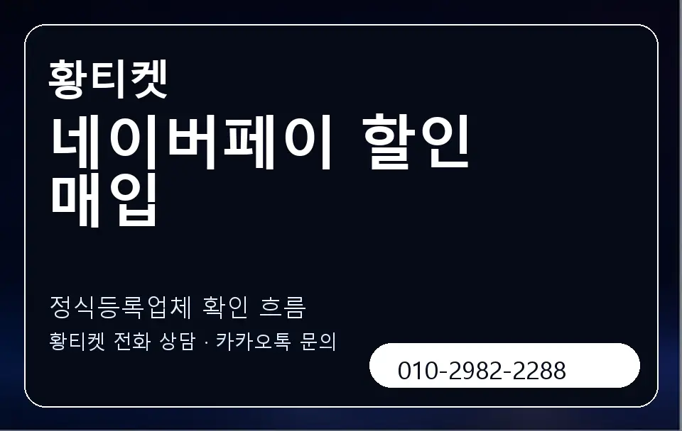 네이버페이 할인 매입 황티켓 캐러셀 4