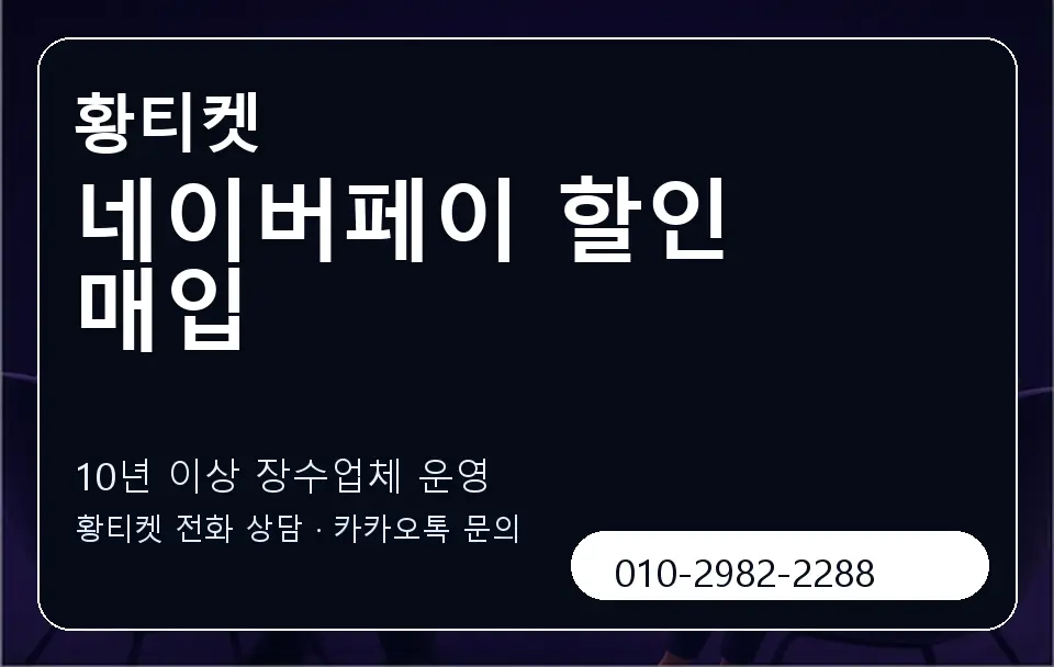 네이버페이 할인 매입 황티켓 캐러셀 5