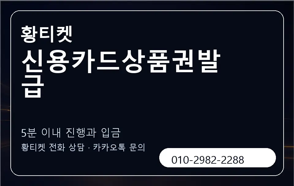 신용카드상품권발급 황티켓 캐러셀 6